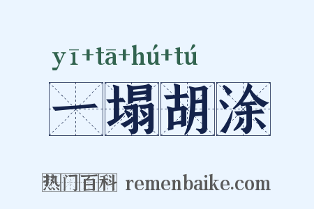 一塌胡涂是什么意思的图片